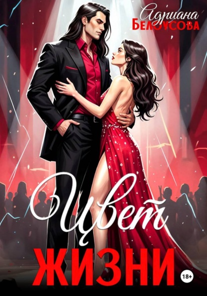 Цвет жизни, цвет крови