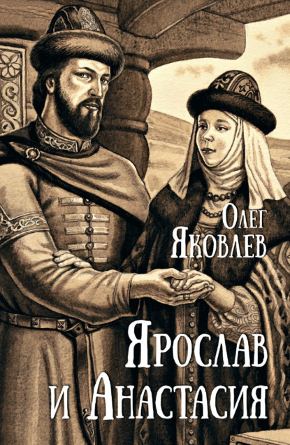 Истоки Руси. Избранное