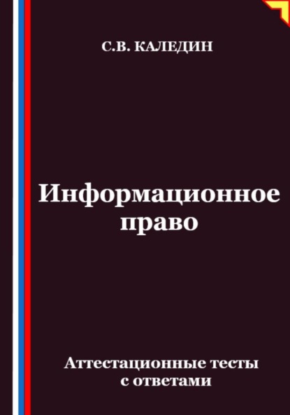 Информационное право. Аттестационные тесты с ответами