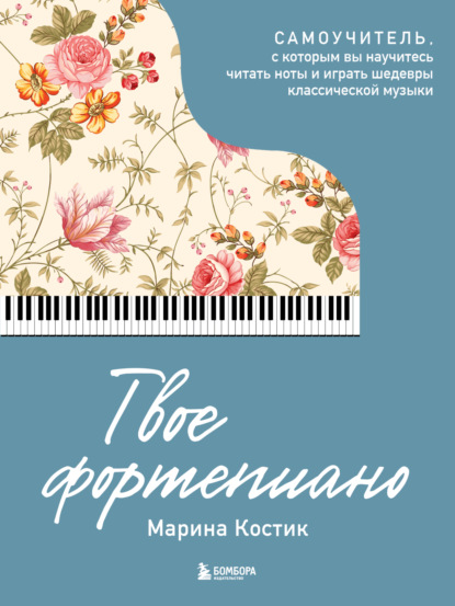 Твое фортепиано