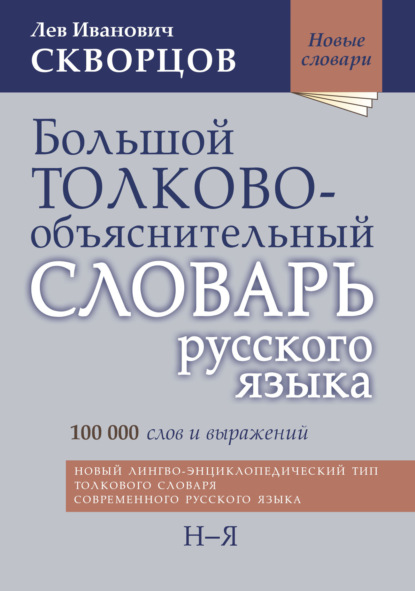 Новые словари (Мир и Образование)