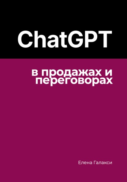 ChatGPT для практиков