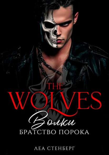 ВОЛКИ (Леа Стенберг)