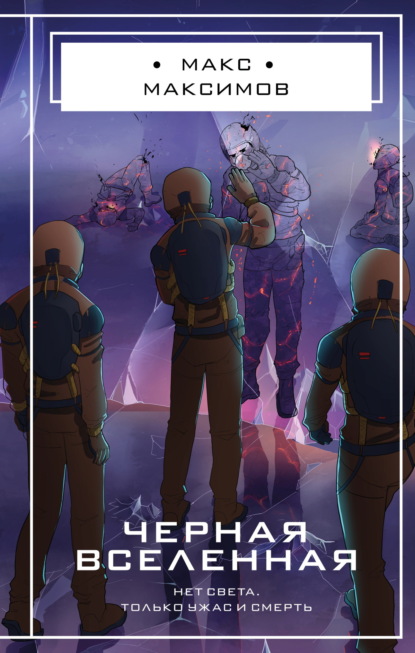 Макс Максимов. Фантастика от звезды YouTube (новое оформление)