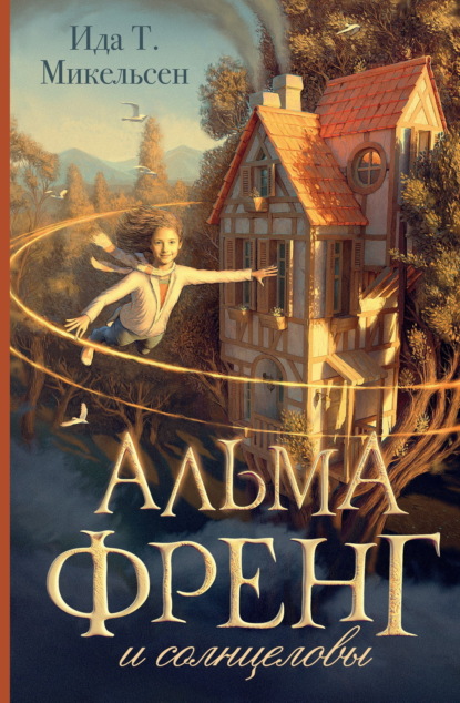 Альма Френг