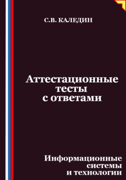 Аттестационные тесты с ответами. Информационные системы и технологии
