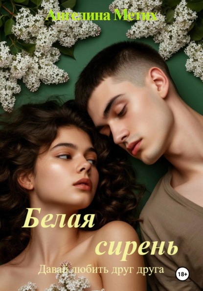 Аромат сирени