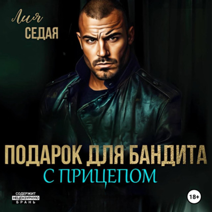 Бандиты. Ярс и Ко