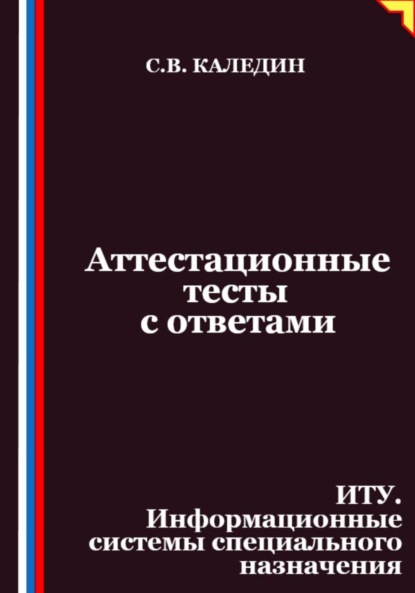 Аттестационные тесты с ответами. ИТУ. Информационные системы специального назначения