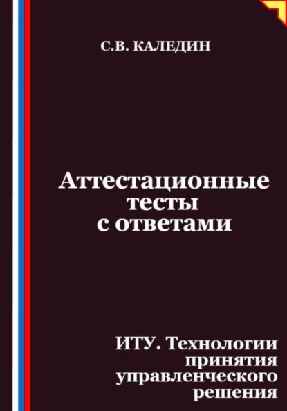 Аттестационные тесты с ответами. ИТУ. Технологии принятия управленческого решения