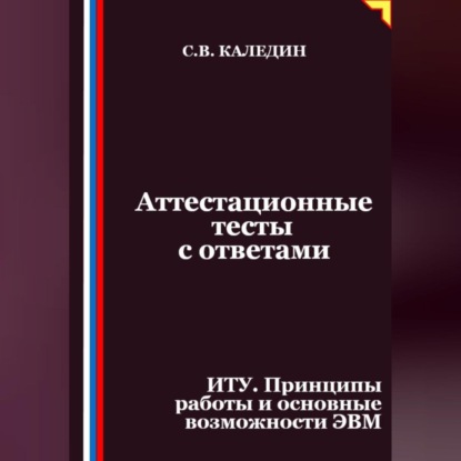 Аттестационные тесты с ответами. ИТУ. Принципы работы и основные возможности ЭВМ