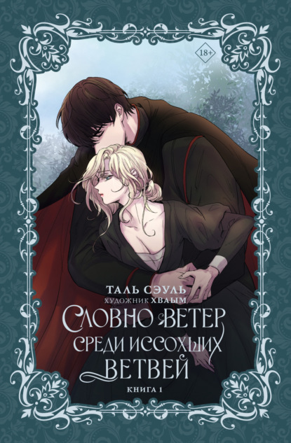 Словно ветер среди иссохших ветвей