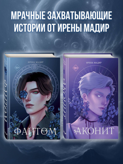 Young Adult. Темный мир Шарана. Вселенная Ирены Мадир