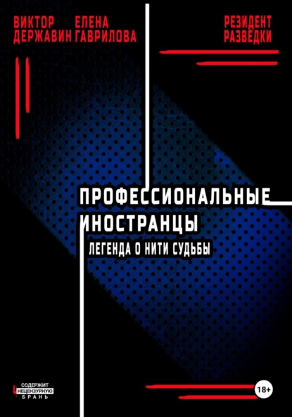 Профессиональные иностранцы