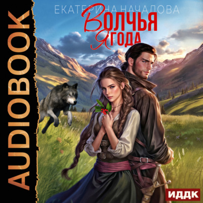 Волки в мире Порядка