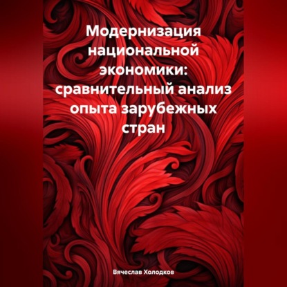 Модернизация национальной экономики: сравнительный анализ опыта зарубежных стран