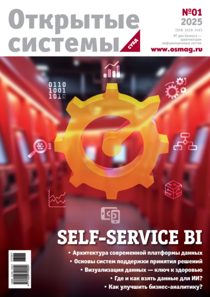 Открытые Системы. СУБД 2025