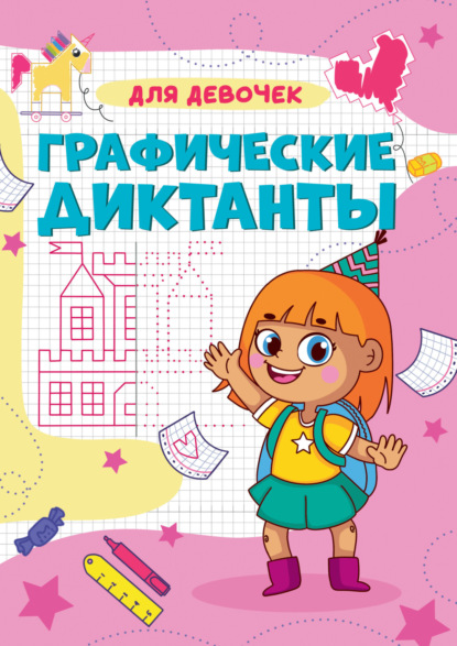 Графические диктанты