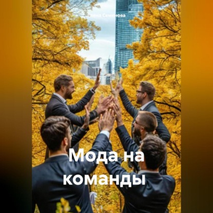 МОДА НА КОМАНДЫ