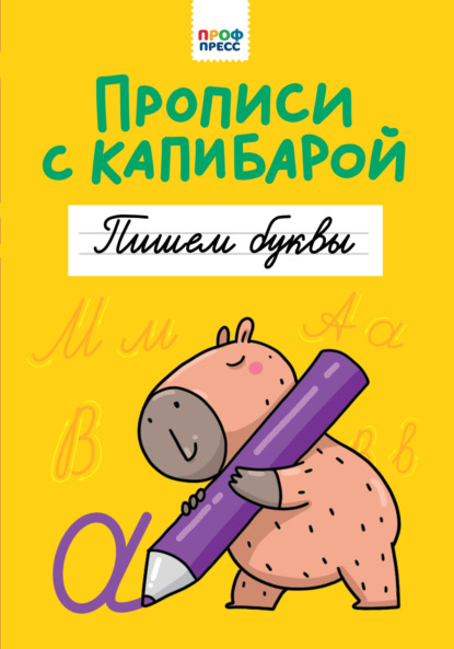 Прописи с капибарой