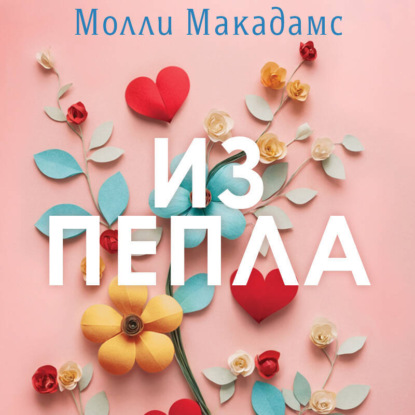 Young Adult. Романтика Молли Макадамс