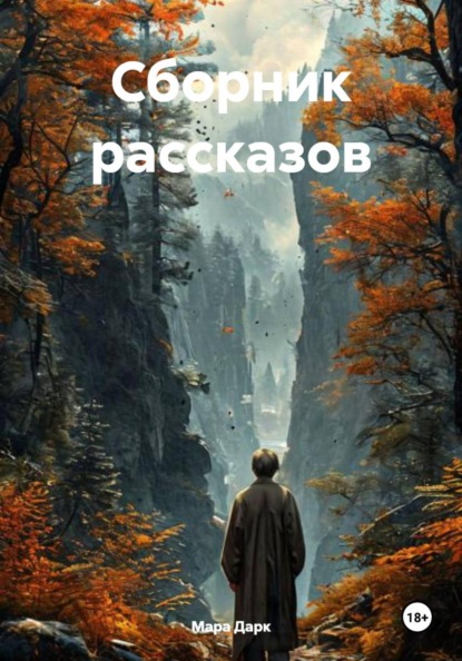 сборники рассказов