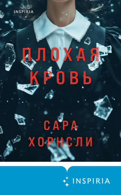 Tok. Дом лжи. Расследование семейных тайн