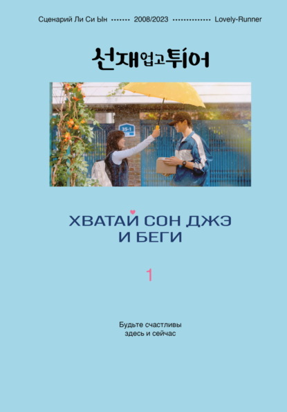 Dorama club. Хватай Сон Джэ и беги