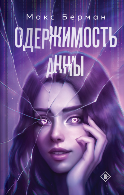 Киберстрасть. Любовь в цифровую эпоху