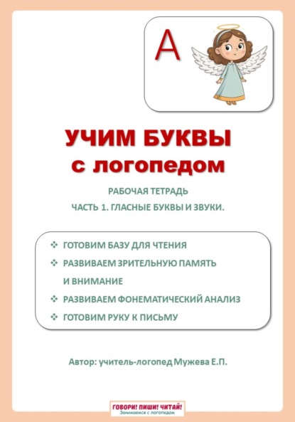 Учим буквы с логопедом. Гласные буквы