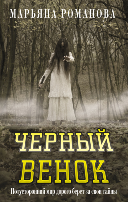 Темные истории (АСТ)