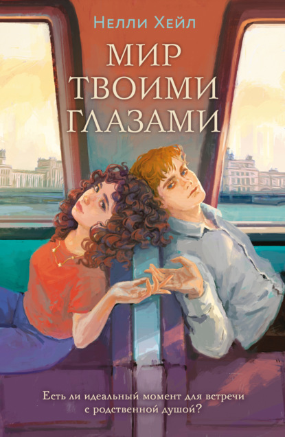 Young Adult. Чудо в твоих глазах