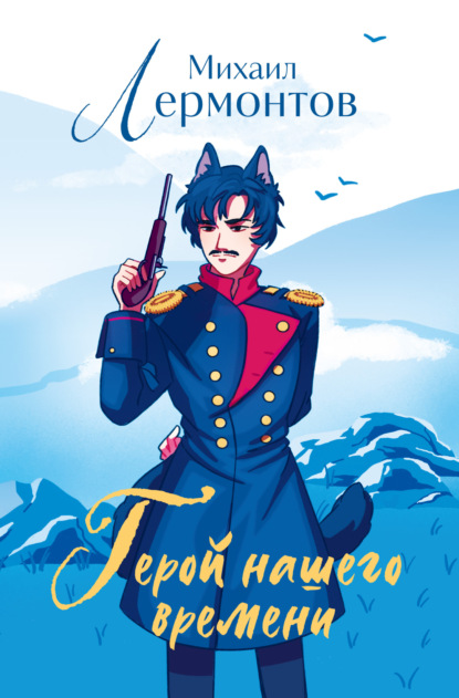 Мяу классика