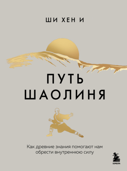 Воин внутри меня. Избавься от сомнений, победи страхи и закали характер