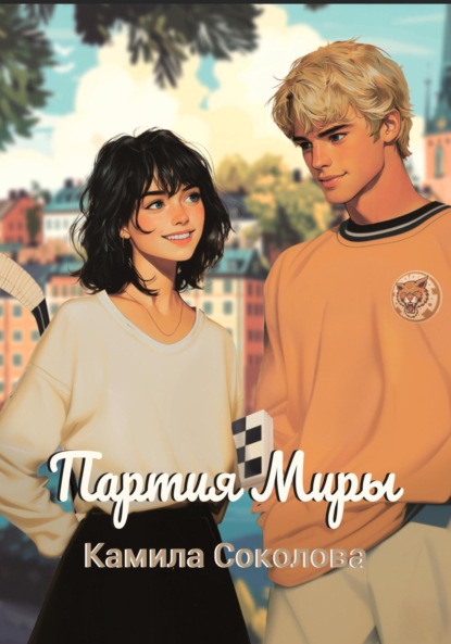 Партия Миры