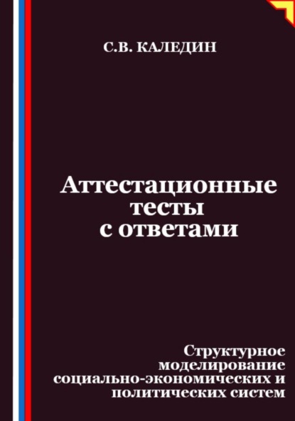 Аттестационные тесты с ответами. Структурное моделирование социально-экономических и политических систем