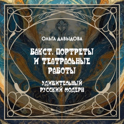 Удивительный русский модерн