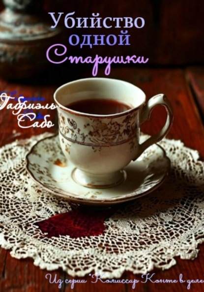 Комиссар Конте в деле