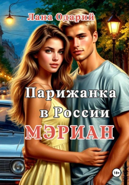 Парижанка в России