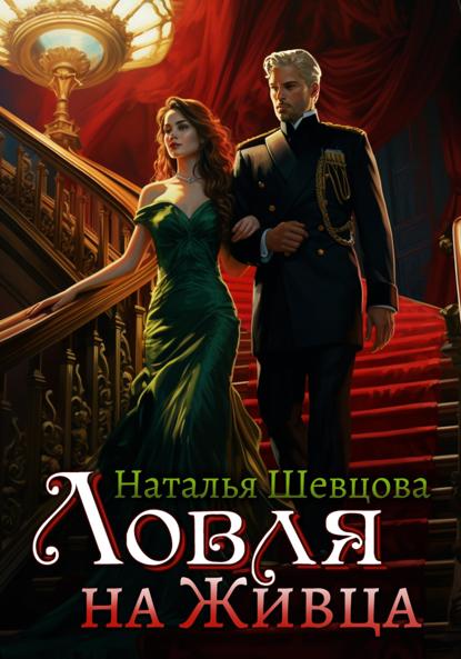 Сделка с Прокурором или Ловля на Живца