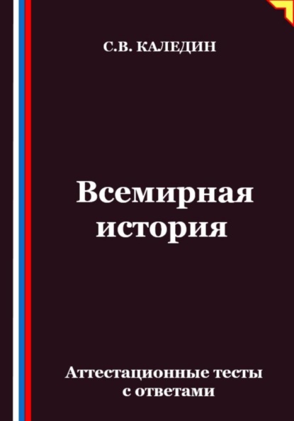 Всемирная история. Аттестационные тесты с ответами