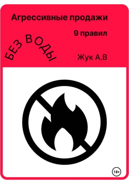 Агрессивные продажи, как стать успешным и не выгорать