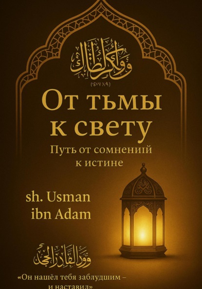 От тьмы к свету: Путь от сомнений к истине