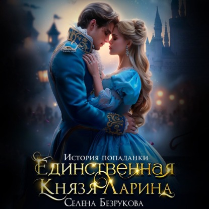 Крепостная Ларина