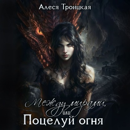 Между мирами
