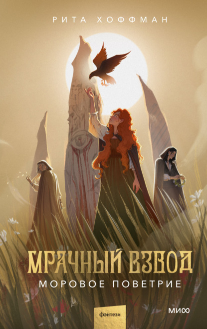 Мрачные миры Риты Хоффман