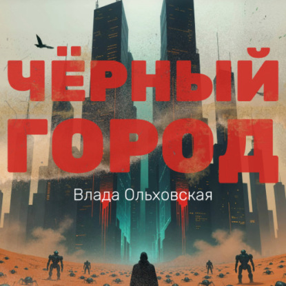 Чёрный город