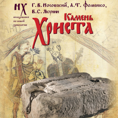 Новая хронология Фоменко – Носовского