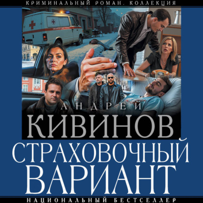Криминальный роман. Коллекция