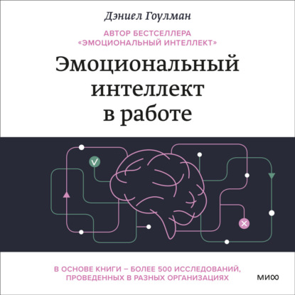 Эмоциональный интеллект. Главные книги для развития EQ
